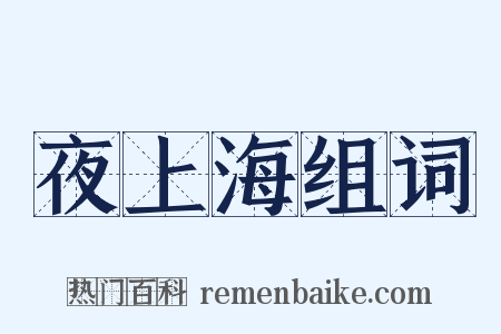 夜上海组词是什么意思的图片